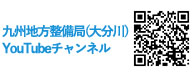 九州地方整備局(大分川)YouTubeチャンネル