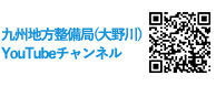 九州地方整備局(大野川)YouTubeチャンネル