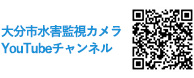 大分市水害監視カメラYouTubeチャンネル