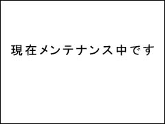 メンテナンス中